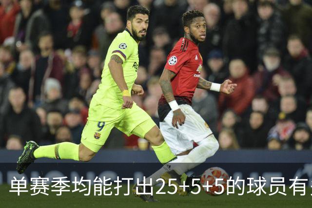 单赛季均能打出25+5+5的球员有多稀有？他创下20次纪录