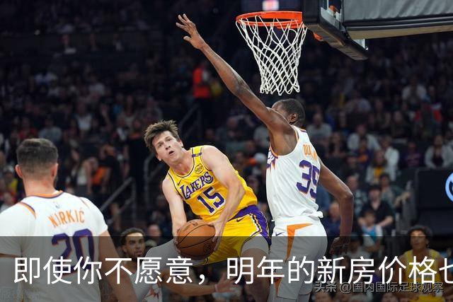即使你不愿意，明年的新房价格也将大幅上涨