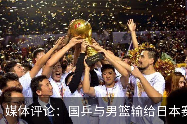 媒体评论：国乒与男篮输给日本赛事性质不同