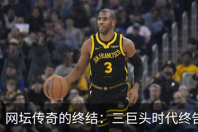 网坛传奇的终结：三巨头时代终告一段落