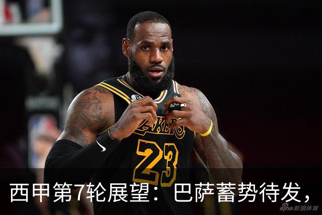 西甲第7轮展望：巴萨蓄势待发，塞维利亚的防线迎挑战