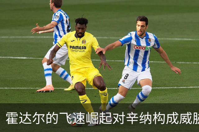 霍达尔的飞速崛起对辛纳构成威胁，未来或可匹敌