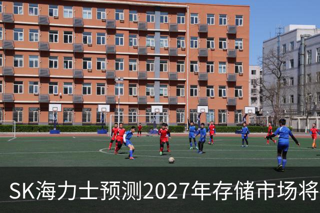 SK海力士预测2027年存储市场将面临严重短缺